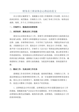 财务员工职业体会心得总结范文