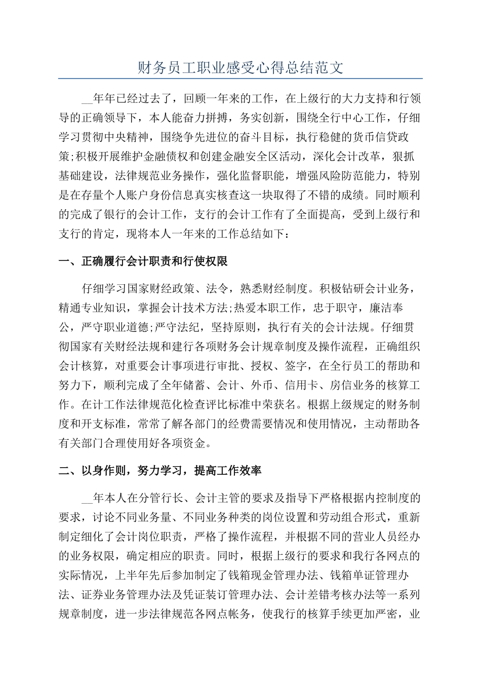 财务员工职业感受心得总结范文_第1页