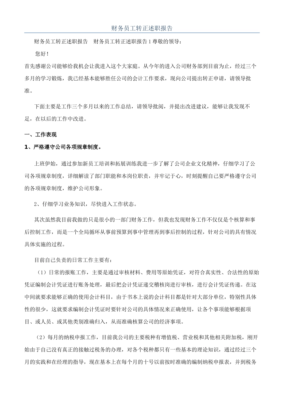 财务员工转正述职报告_第1页