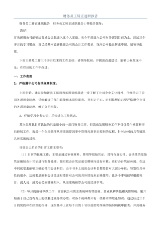 财务员工转正述职报告