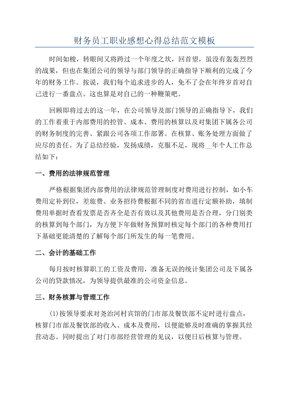 财务员工职业感想心得总结范文模板_第1页