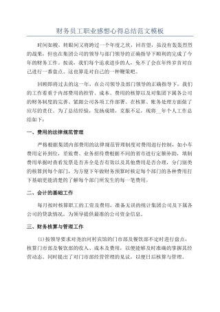 财务员工职业感想心得总结范文模板