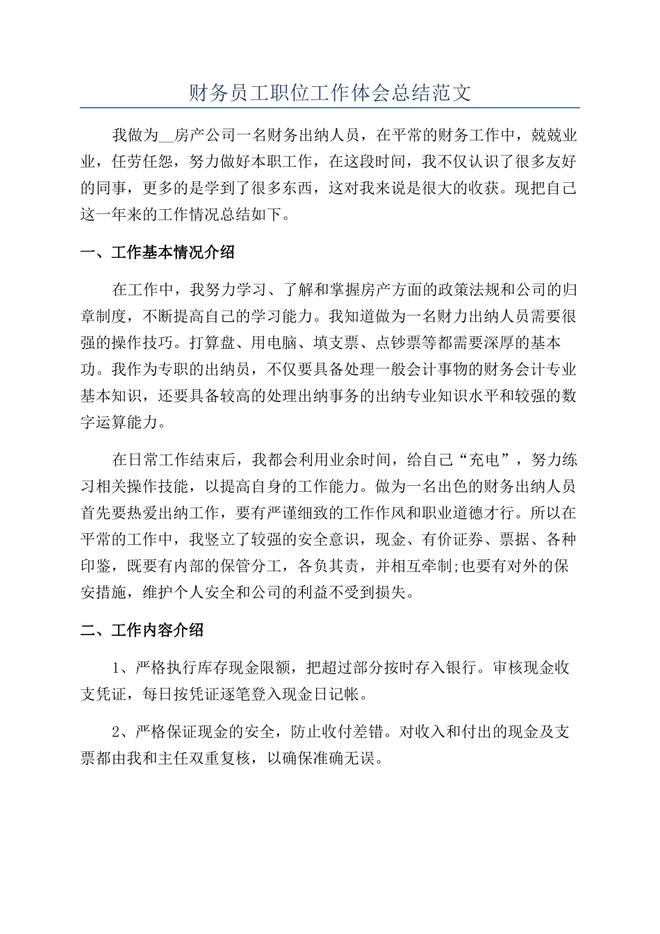 财务员工职位工作体会总结范文_第1页