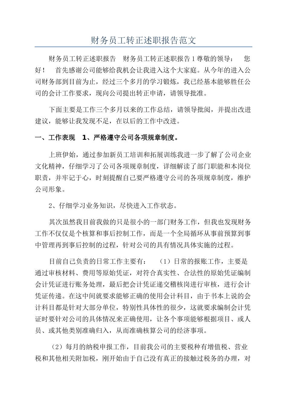 财务员工转正述职报告范文_第1页