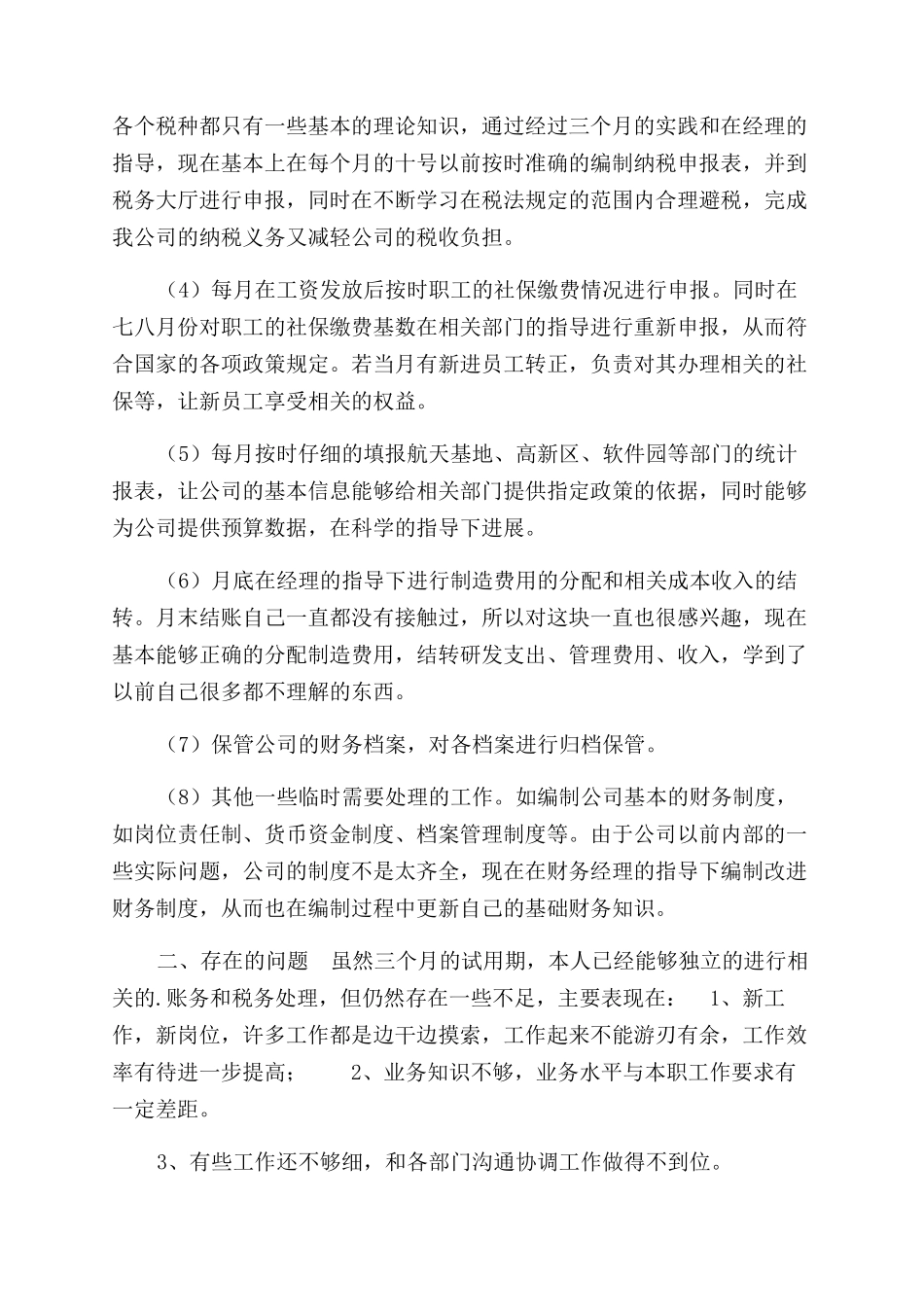 财务员工转正述职报告范文_第2页