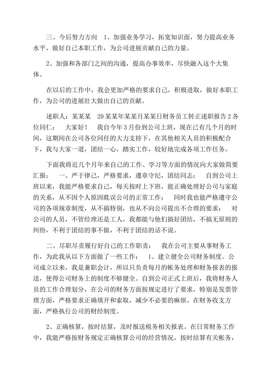 财务员工转正述职报告范文_第3页