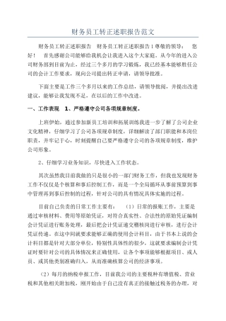 财务员工转正述职报告范文