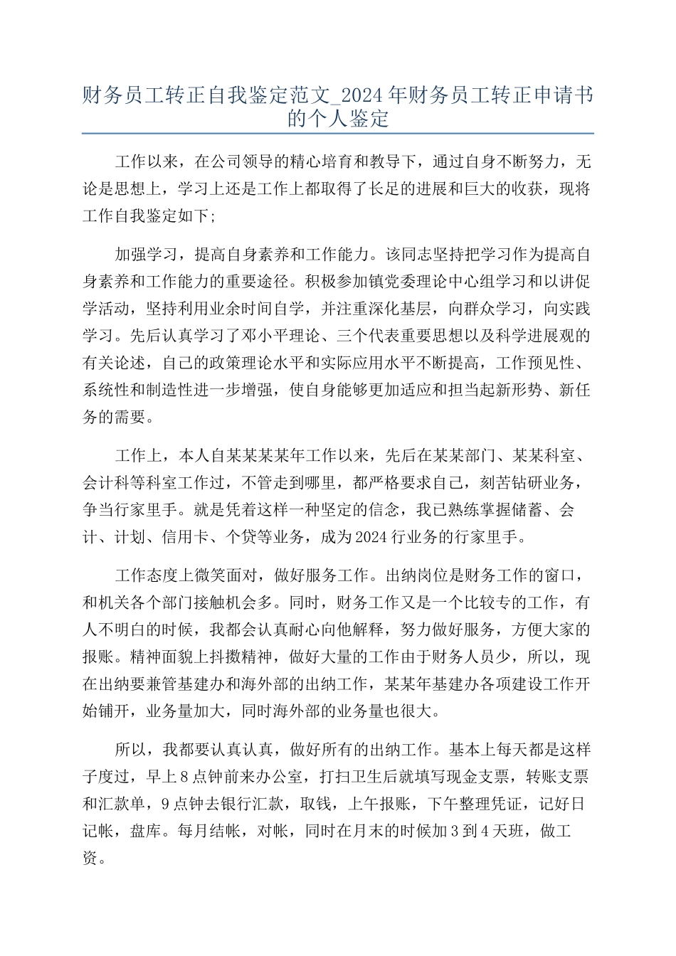 财务员工转正自我鉴定范文-2024年财务员工转正申请书的个人鉴定_第1页