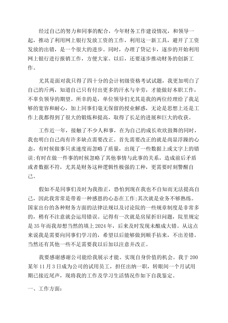 财务员工转正自我鉴定范文-2024年财务员工转正申请书的个人鉴定_第2页