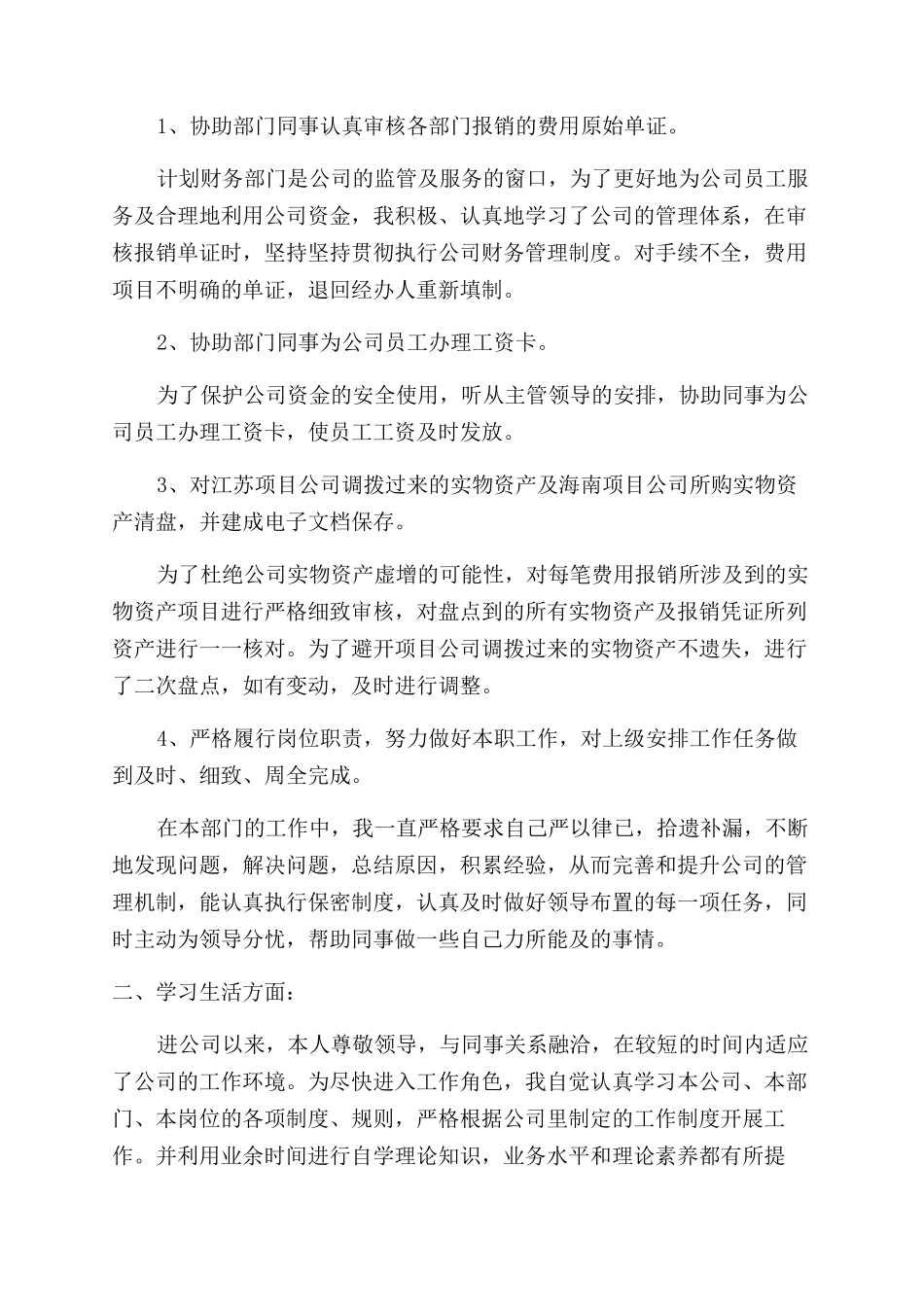 财务员工转正自我鉴定范文-2024年财务员工转正申请书的个人鉴定_第3页