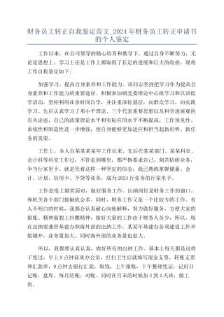 财务员工转正自我鉴定范文-2024年财务员工转正申请书的个人鉴定