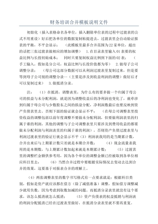 财务培训合并模板说明文件