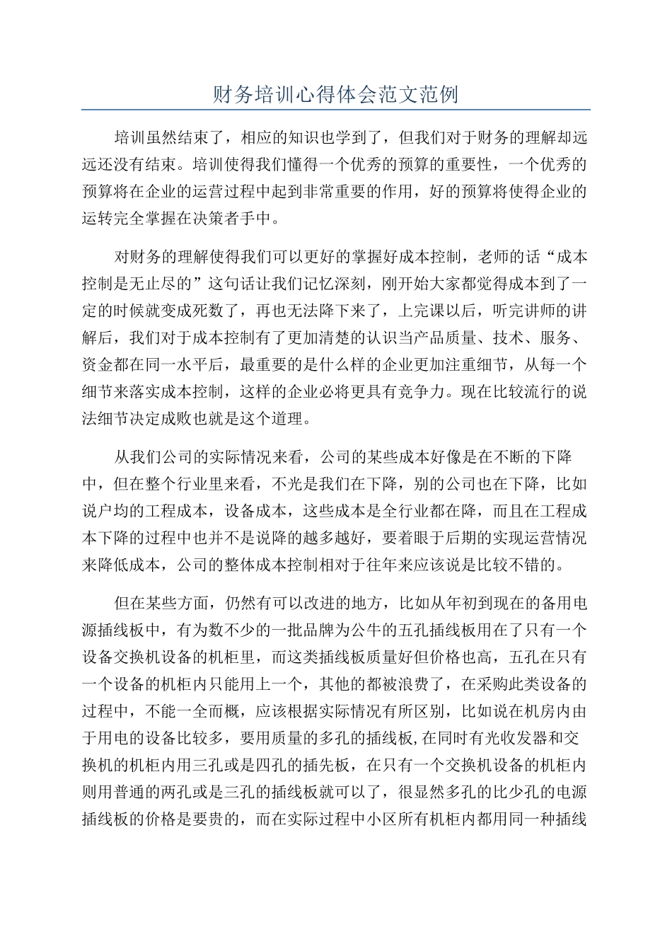 财务培训心得体会范文范例_第1页