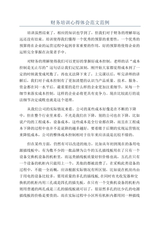 财务培训心得体会范文范例