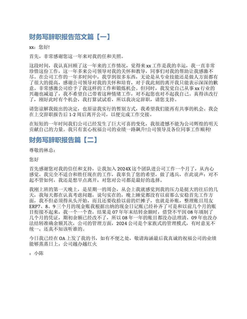 财务如何写辞职报告_第1页