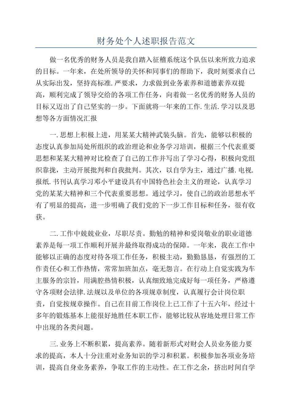 财务处个人述职报告范文_第1页