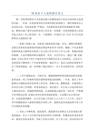 财务处个人述职报告范文