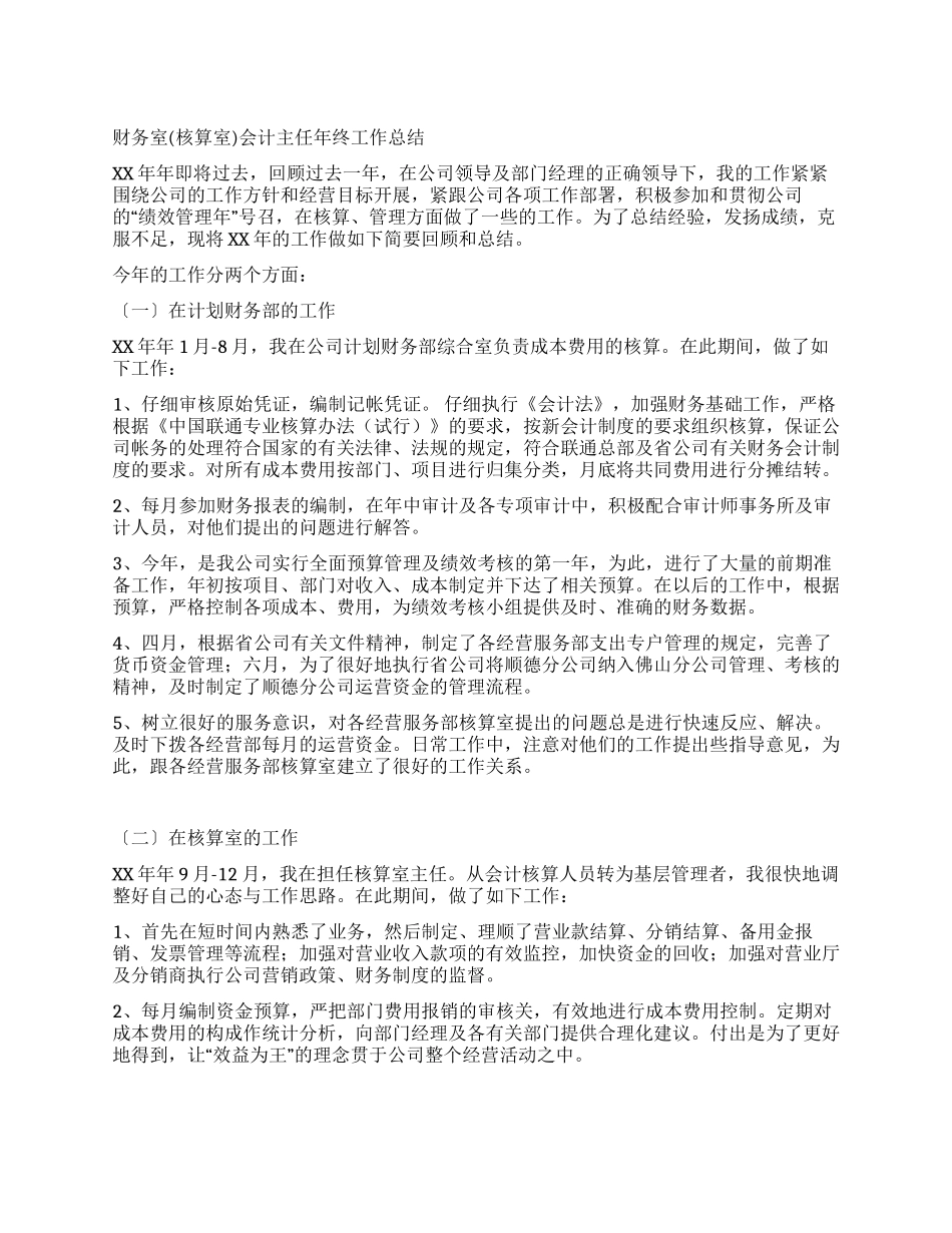 财务室会计主任年终工作总结_第1页