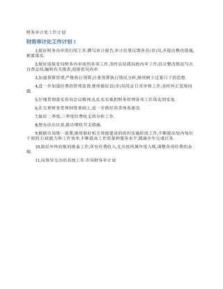 财务审计处工作计划