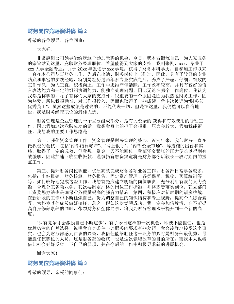 财务岗位竞聘演讲稿三篇_第2页