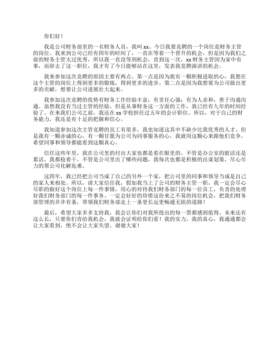 财务岗位竞聘演讲稿三篇_第3页