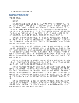 财务岗位竞聘演讲稿三篇