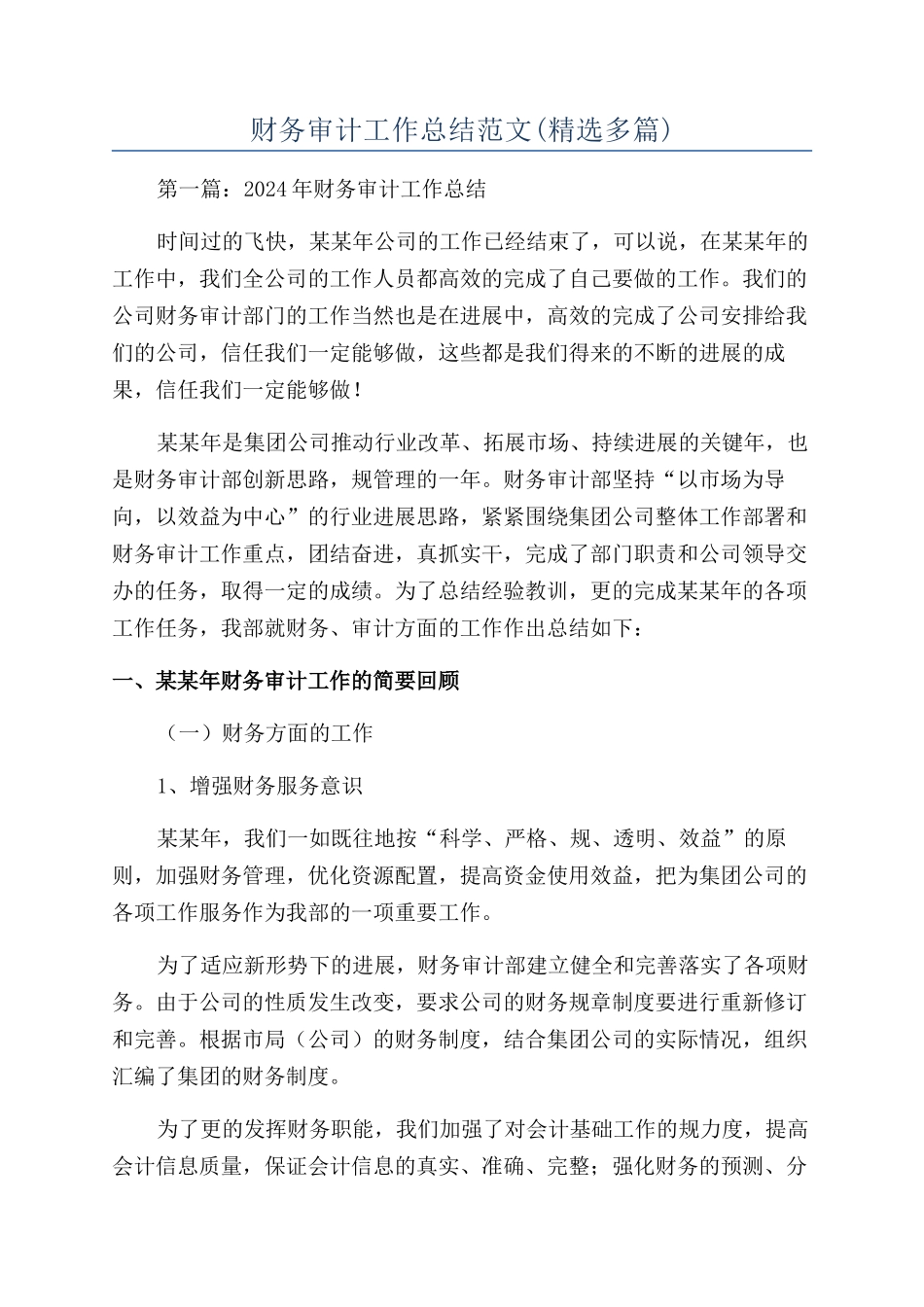 财务审计工作总结范文_第1页