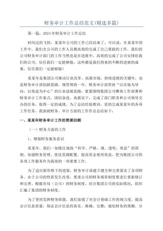 财务审计工作总结范文