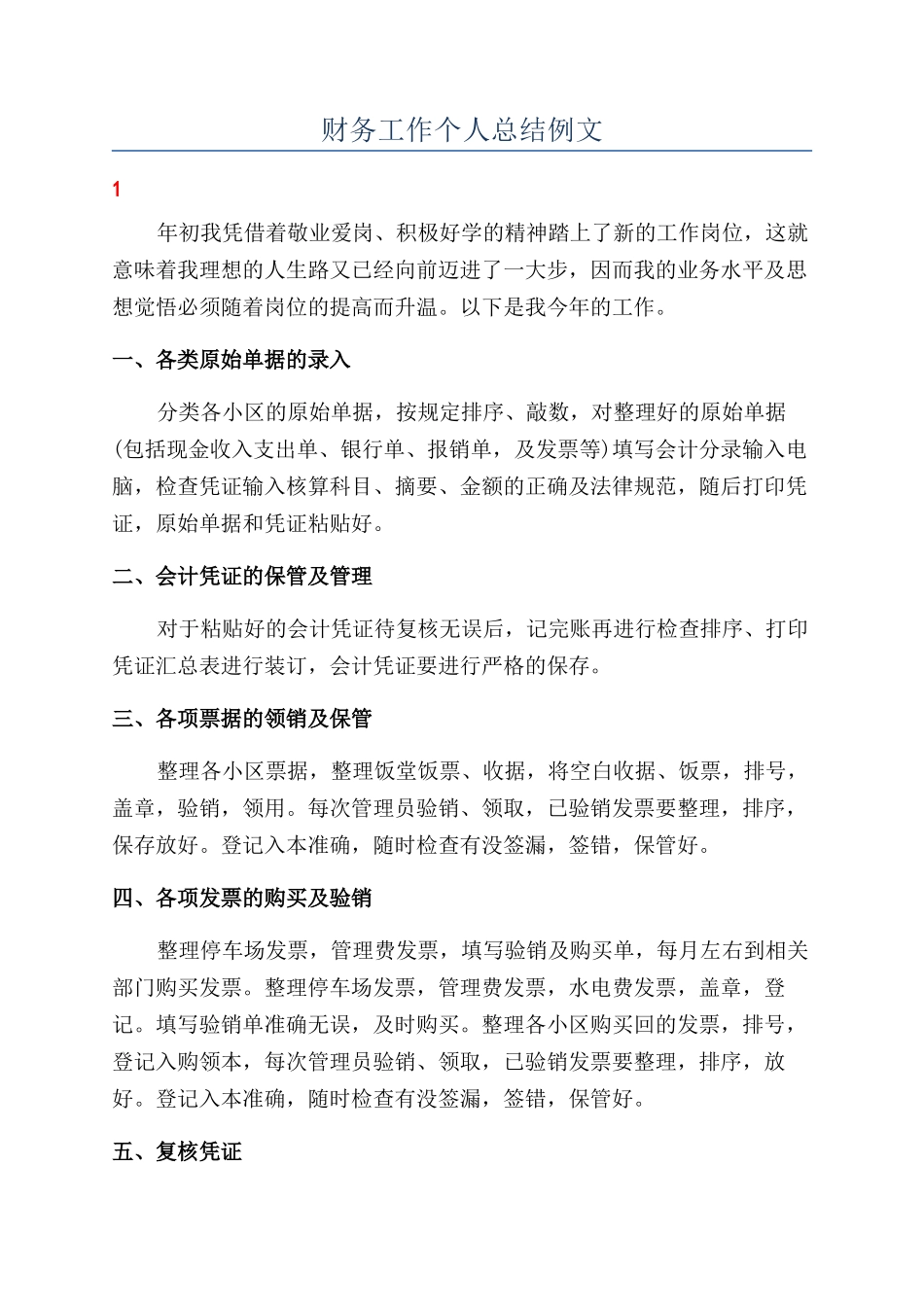 财务工作个人总结例文_第1页