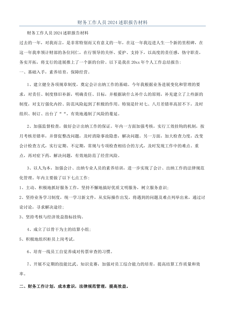 财务工作人员2024述职报告材料_第1页