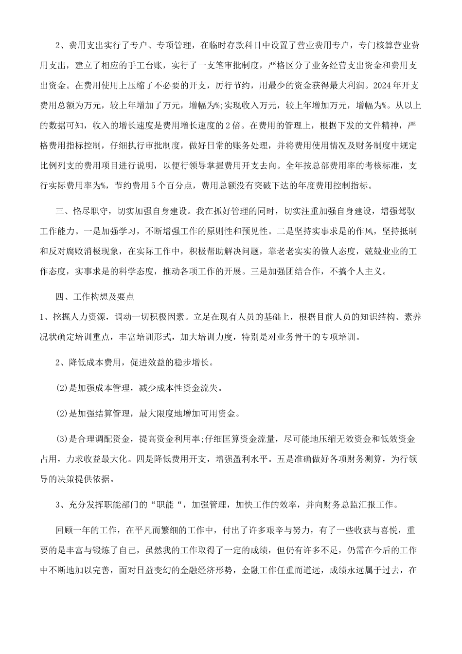 财务工作人员2024述职报告材料_第2页
