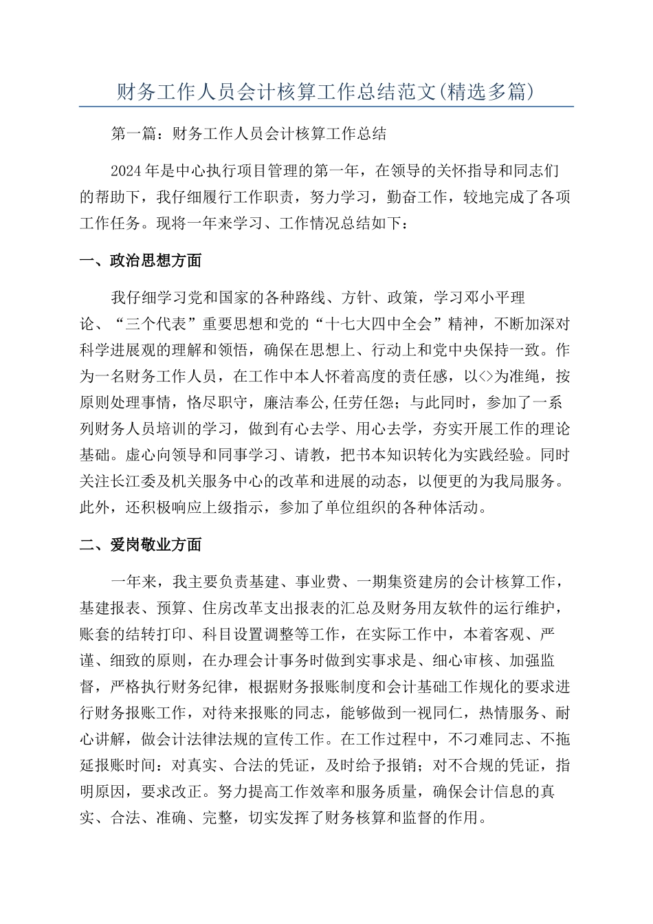 财务工作人员会计核算工作总结范文_第1页