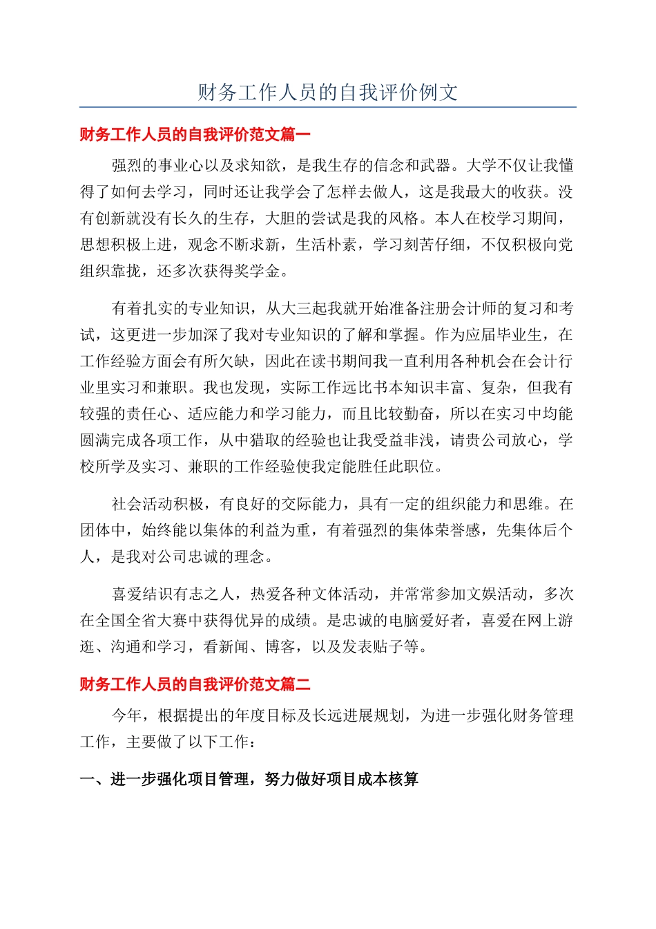 财务工作人员的自我评价例文_第1页