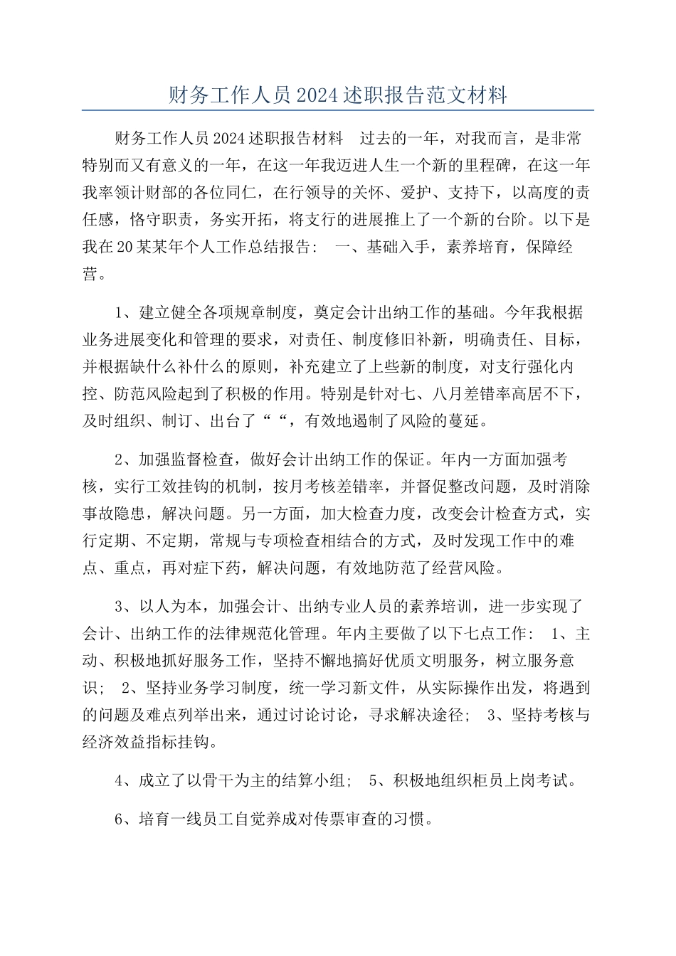 财务工作人员2024述职报告范文材料_第1页