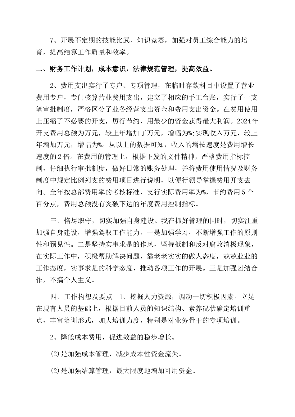 财务工作人员2024述职报告范文材料_第2页