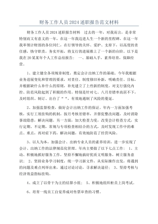 财务工作人员2024述职报告范文材料