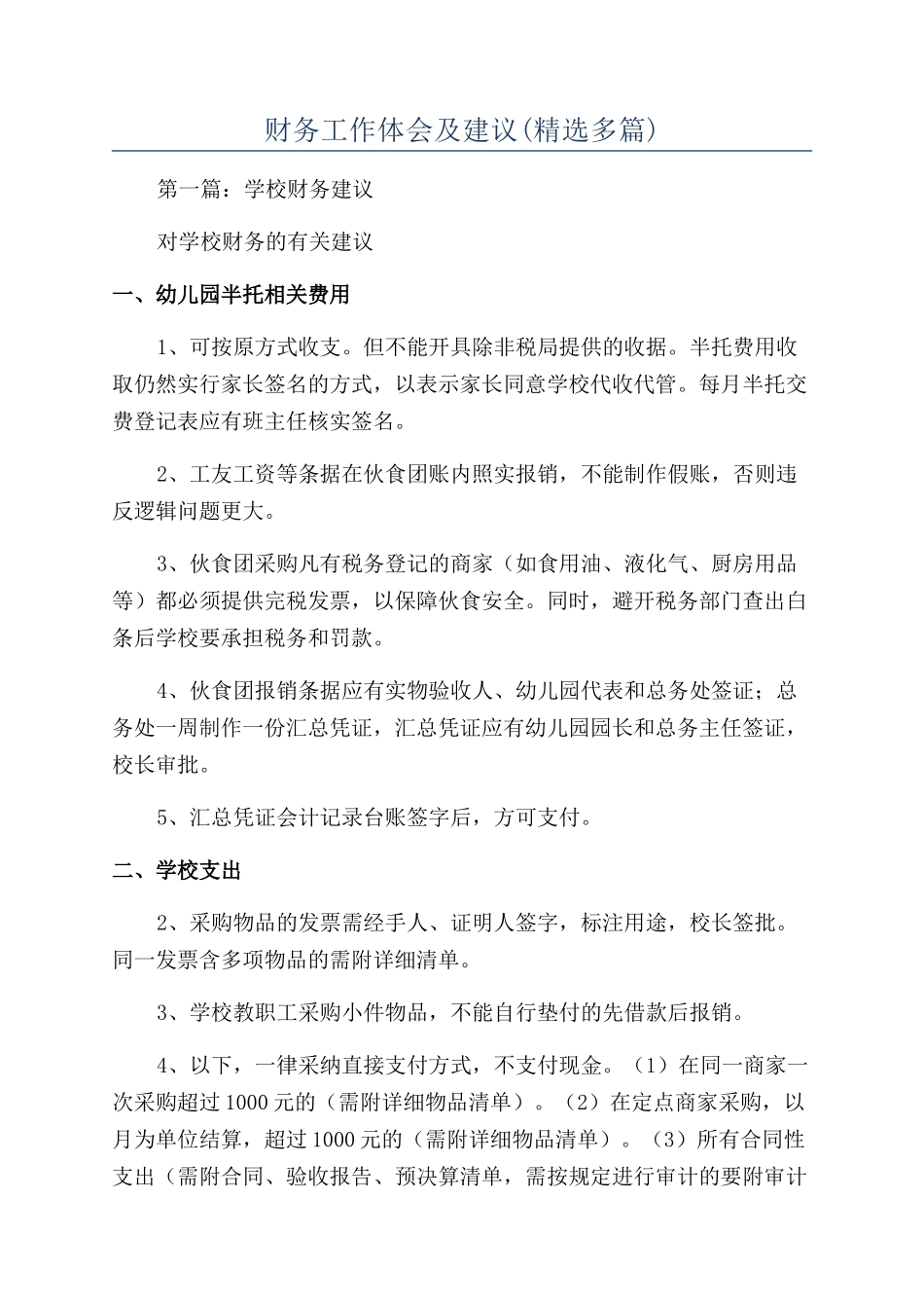 财务工作体会及建议_第1页