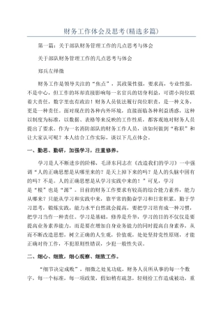 财务工作体会及思考