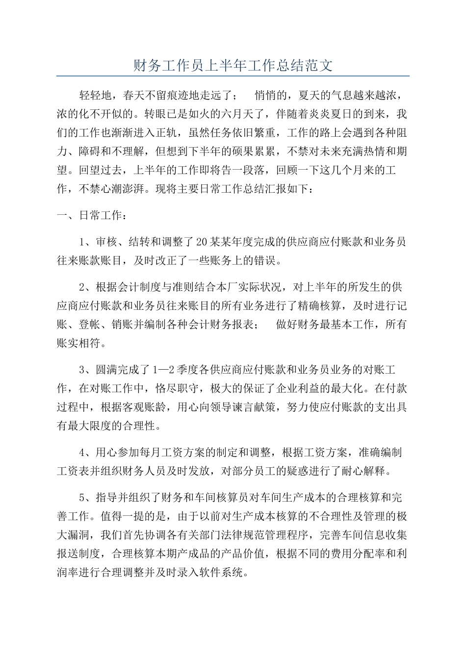 财务工作员上半年工作总结范文_第1页