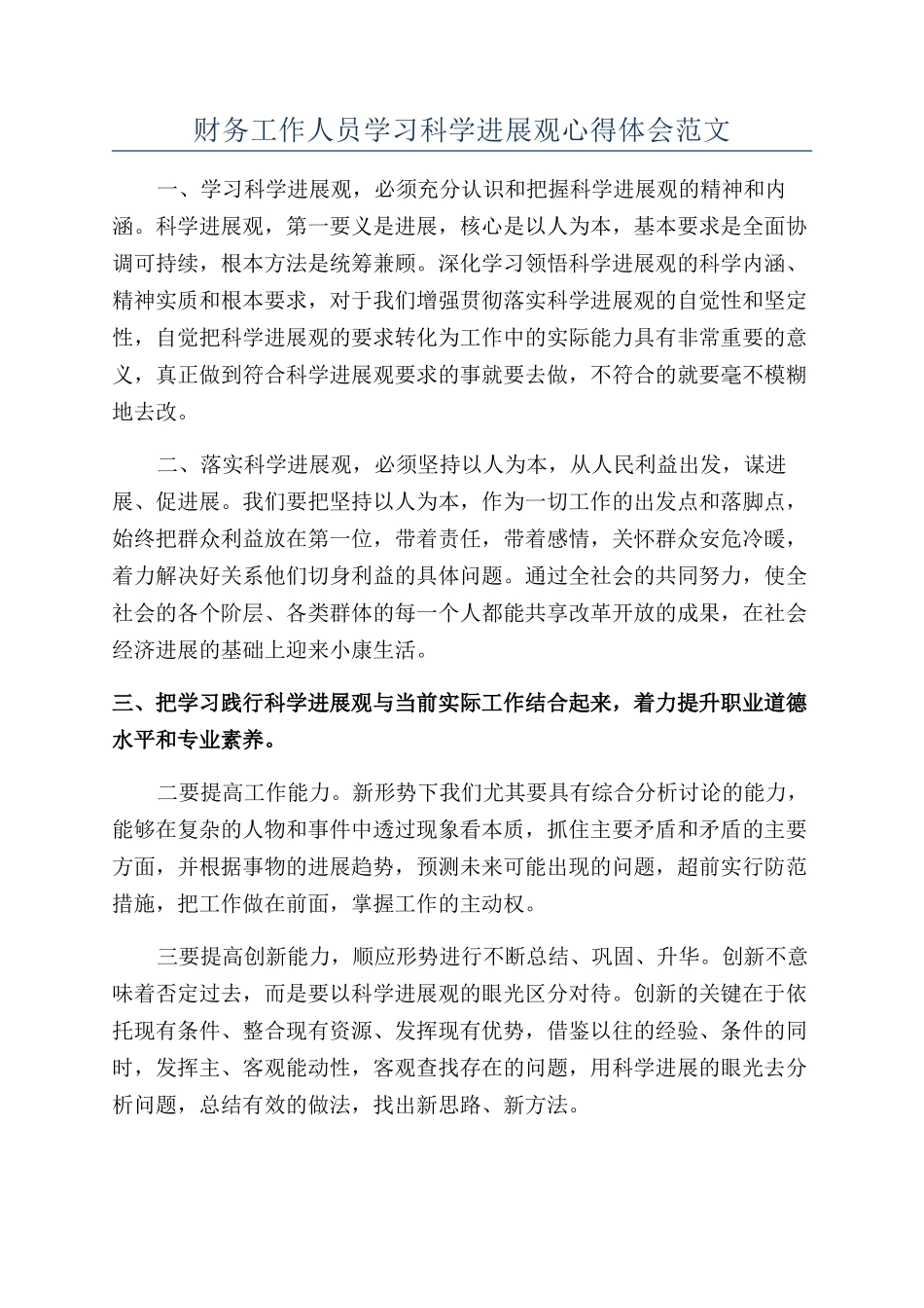 财务工作人员学习科学发展观心得体会范文_第1页