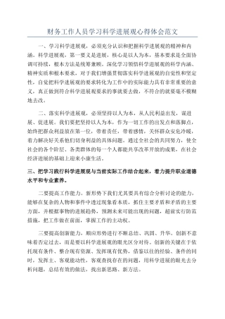 财务工作人员学习科学发展观心得体会范文