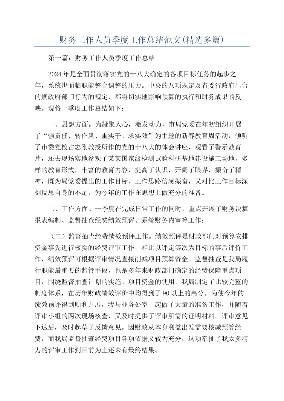 财务工作人员季度工作总结范文_第1页