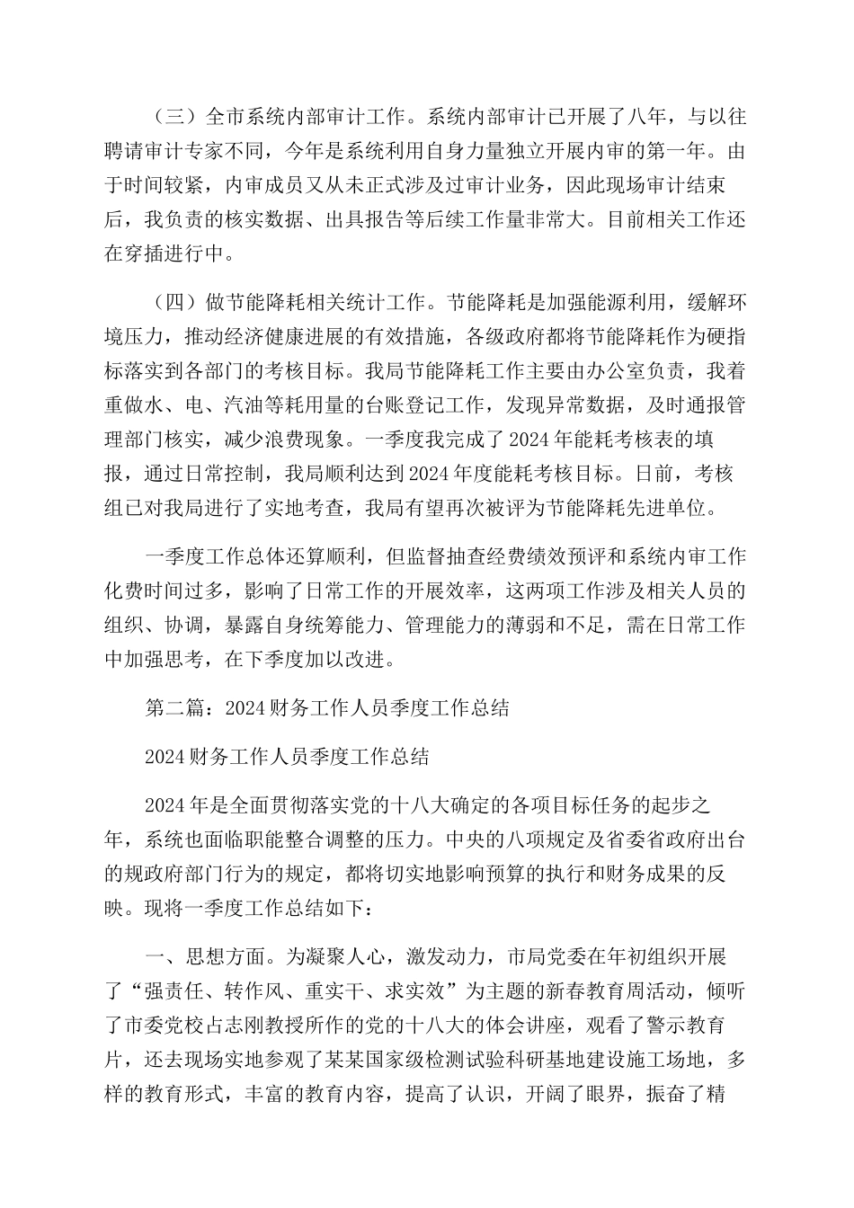 财务工作人员季度工作总结范文_第2页