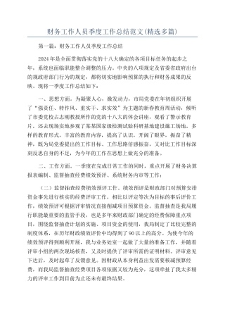 财务工作人员季度工作总结范文