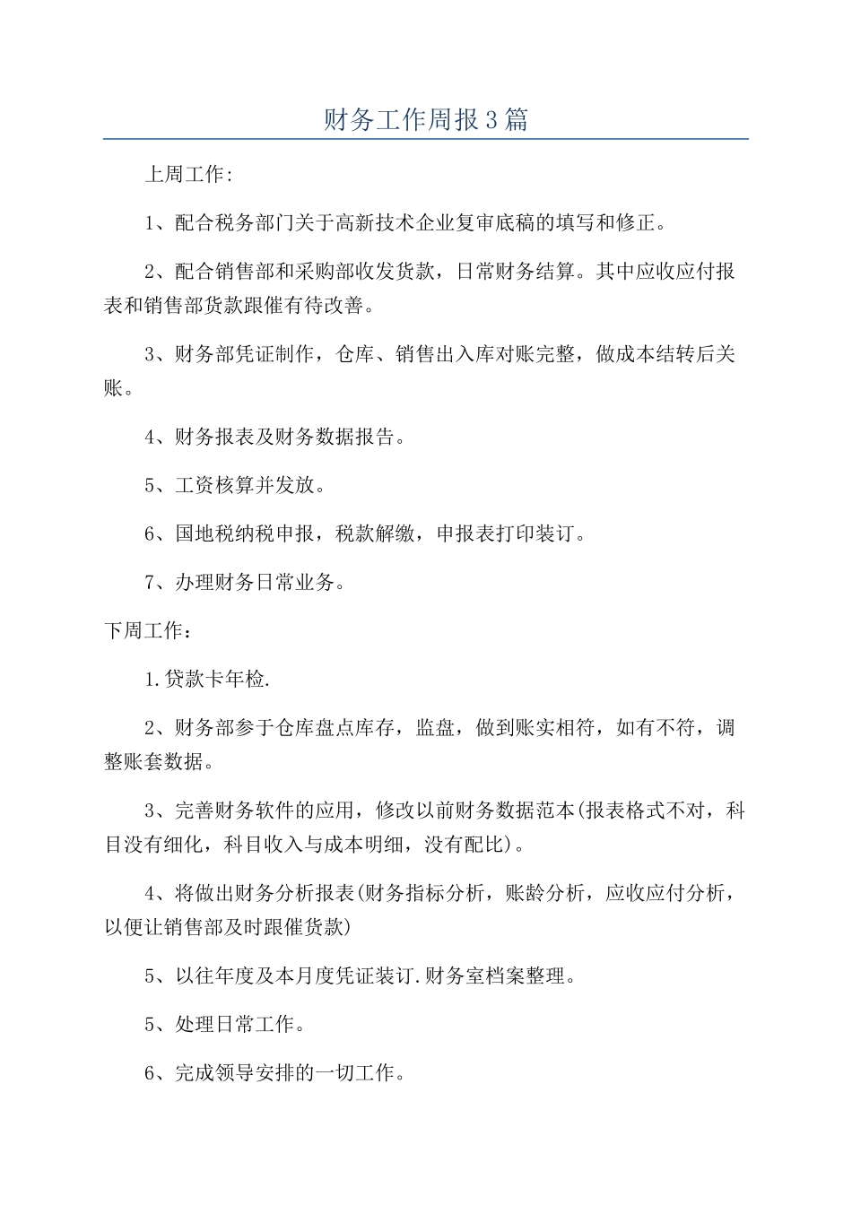 财务工作周报3篇_第1页