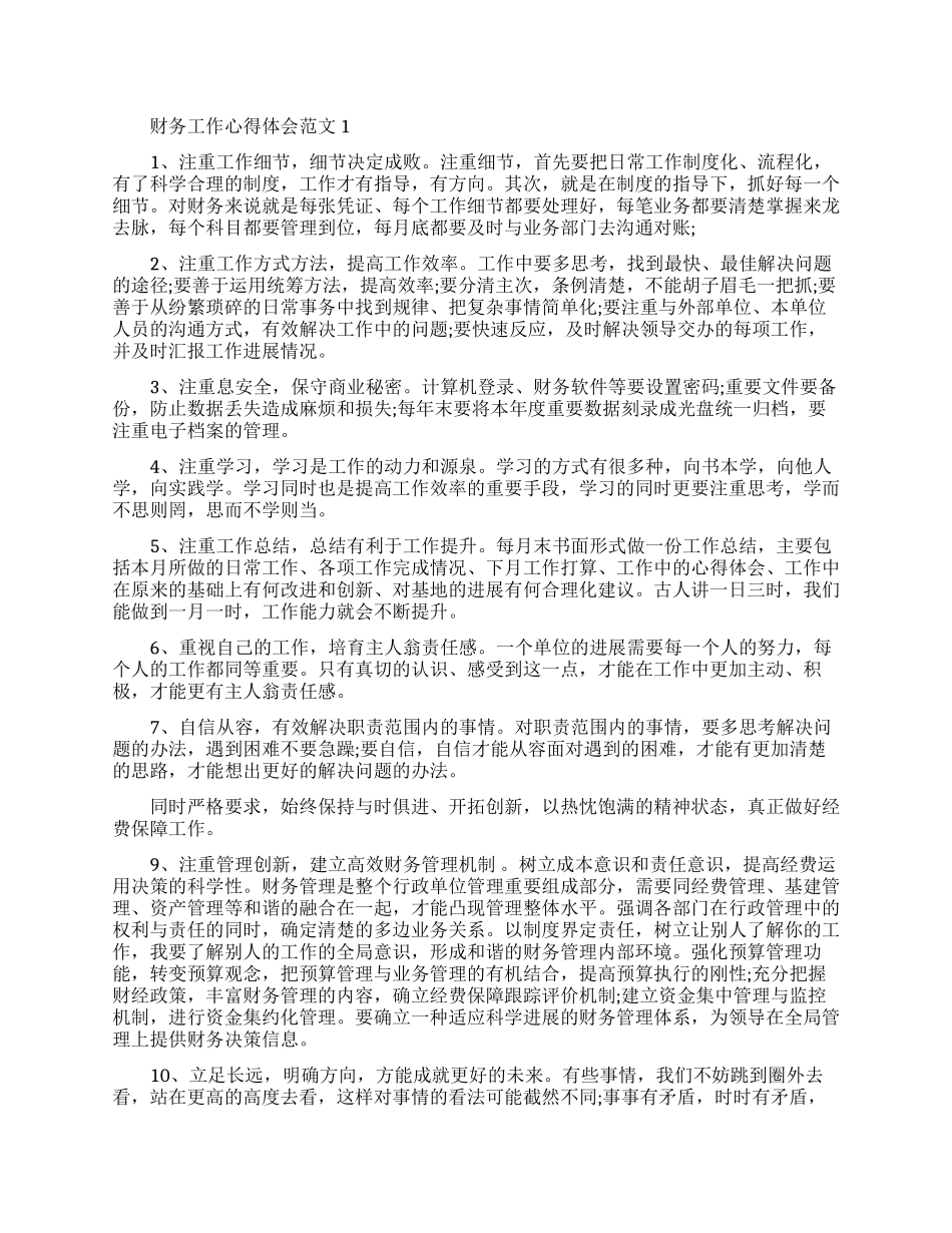 财务工作心得体会-财务工作心得与感悟_第1页
