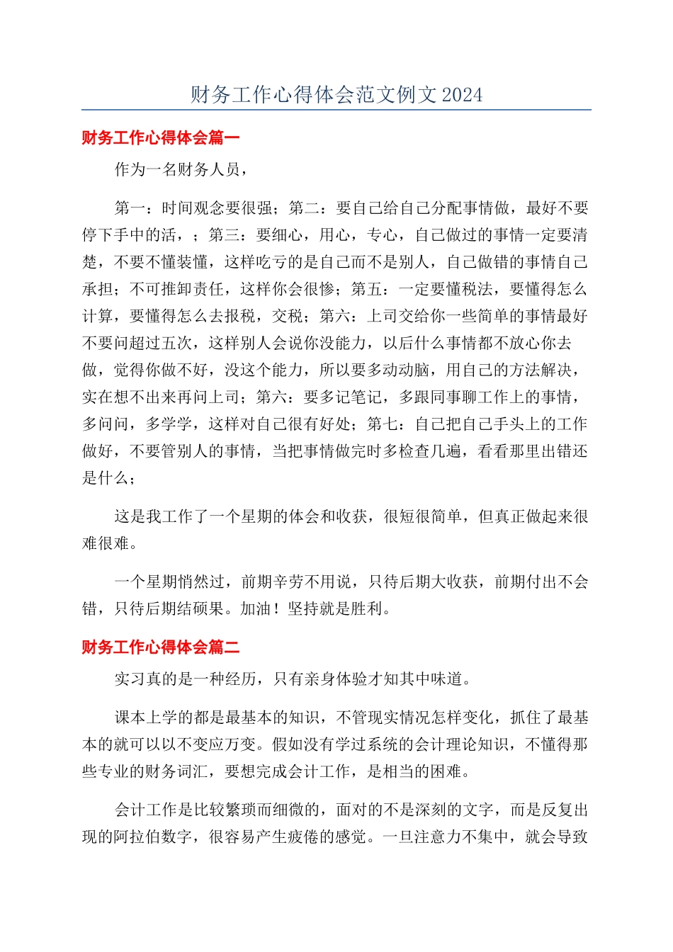 财务工作心得体会范文例文2024_第1页