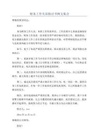 财务工作失误检讨书例文集合