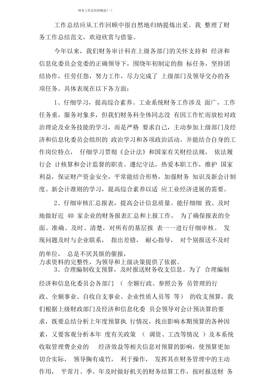 财务工作总结的精选_第1页