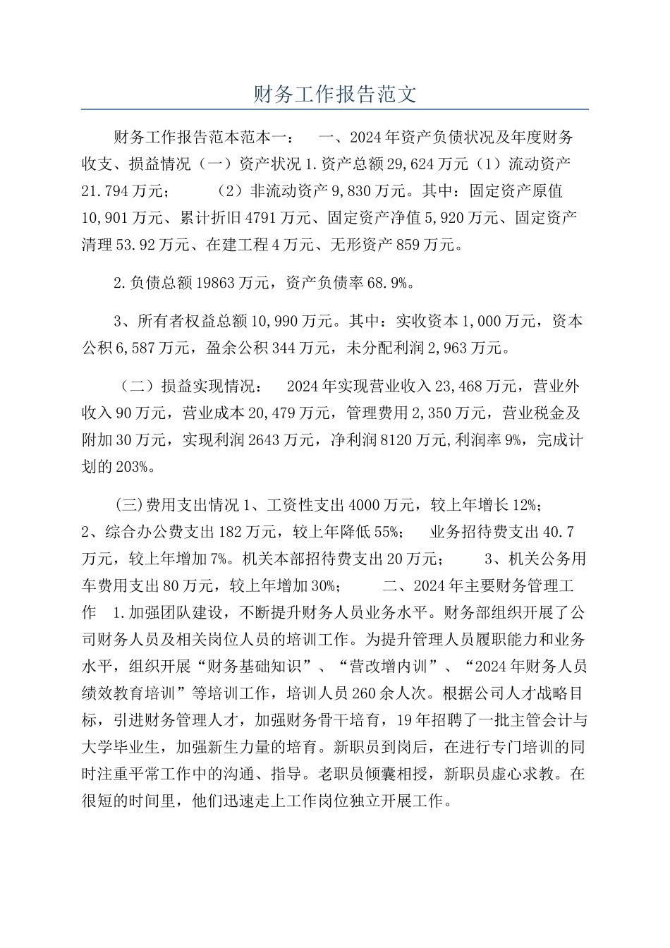 财务工作报告范文_第1页